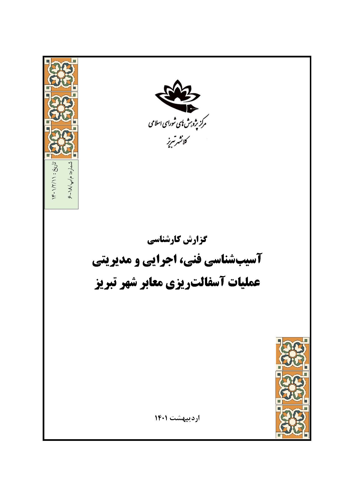 آسیب‌شناسی فنی، اجرایی و مدیریتی عملیات آسفالت‌ریزی معابر شهر تبریز